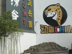 -嘿哟动霸CHUA·新潮玩运动娱乐中心·蹦床滑冰团建乐园