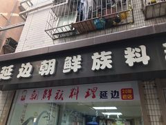 -屋里家延边朝鲜族冷面(南园店)