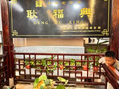 -耿福兴(凤凰美食街店)