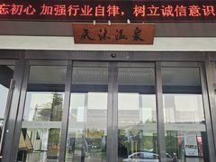 -威海天沐温泉度假区