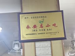 -添宝粿条店