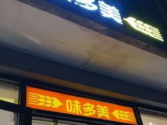 -味多美蛋糕(西安门店)