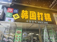 -师任堂韩式食品(总店)