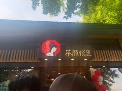 -茶颜悦色(岳麓山顶店)