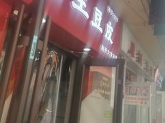-老王豆皮