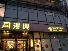 门面-同得兴面馆.苏式面.三虾面(园区店)