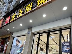 -宝岛眼镜(长沙侯家塘店)