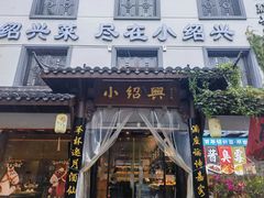 -小绍兴家宴(鲁迅路店)