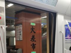 -大差市(地铁站)