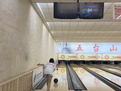 -五台山·保龄球馆