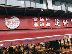 -李叔叔虾蟹大排档(青羊店)