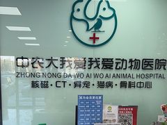 -中农大我爱我爱动物医院·核磁CT·猫病·24小时夜诊中心(石佛营店)