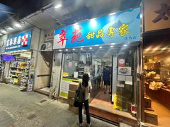 -翠苑甜品专家(北角道店)