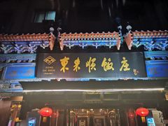 -东来顺饭庄(天坛店)