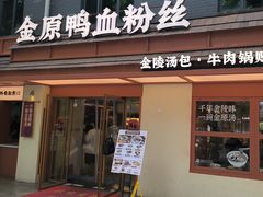 -金原鸭血粉丝汤·汤包·脆皮烤鸭(南京博物院店)