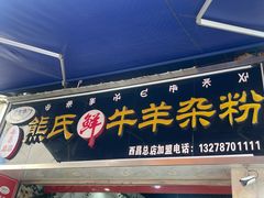 -熊氏牛羊杂粉(龙眼井总店)