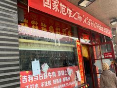门面-大吉利·潮汕牛肉火锅(河西店)