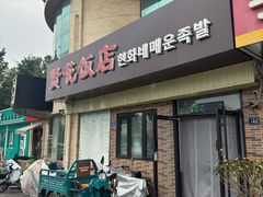 -贤花饭店(城阳店)