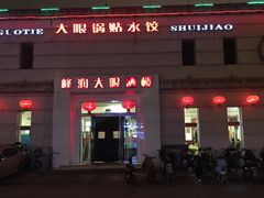 -大眼锅贴水饺(河东店)