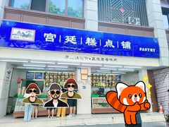 -宫廷糕点铺