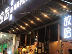 门面-放哈·甜醅子奶茶创造者(正宁路店)