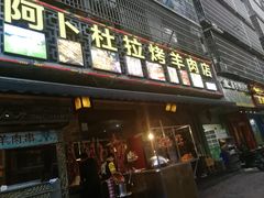 门面-新疆阿卜杜拉烧烤餐厅(四方坪店)