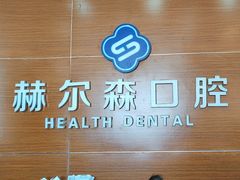 -赫尔森口腔·牙齿种植修复