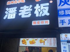-潘老板炸鸡(河西万达店)
