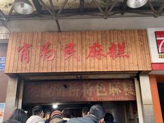 门面-肖为民麻糕(双桂坊店)