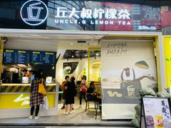 门面-丘大叔柠檬茶(乐峰广场分店)