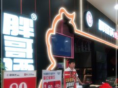 -胖哥俩肉蟹煲(永旺店)