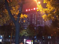 -西安交通大学第一附属医院(总院)