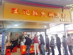 门面-汪记鲜鱼糊汤粉(沈阳路总店)