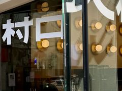 -村口大树(长乐路店)