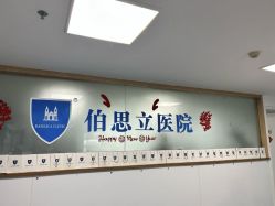 -温州伯思立医院