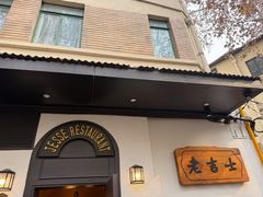 -老吉士酒家(天平路店)