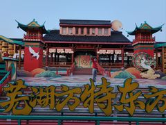 -芜湖方特东方神画