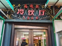 -马迭尔冷饮厅1906(中央大街店)