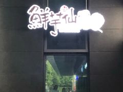 -鲜芋仙(宝地广场店)
