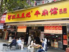 -江三王记牛杂馆(总店)
