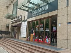 -优客城市奥莱