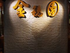 -金穗园·砂锅粥.醉鸡煲火锅(长寿路店)