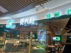 门面-费大厨辣椒炒肉(黄兴中心广场店)