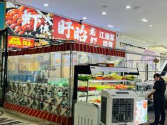 -虾大侠·盱眙龙虾老北京铜锅涮羊肉(金楠天街店)