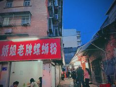 -娇姐老牌螺蛳粉(雅儒路店)