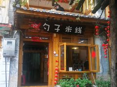 门面-勺子米线·云南传统小吃市集(四方街店)