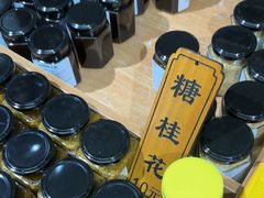 -苏州市吴中区光福窑上花果蜜饯厂