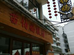 门面-苗伯妈酸汤火锅