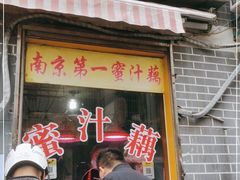 门面-蜜汁藕(三七八巷店)