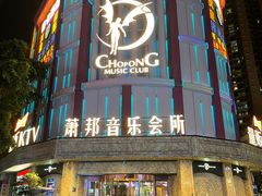 -萧邦音乐会所KTV(向西店)